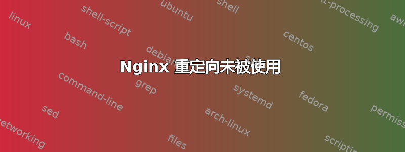 Nginx 重定向未被使用