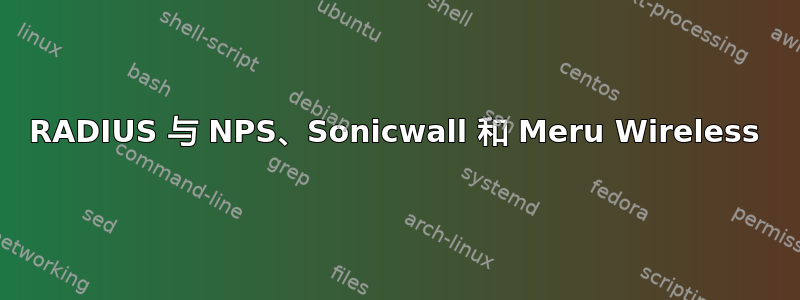 RADIUS 与 NPS、Sonicwall 和 Meru Wireless