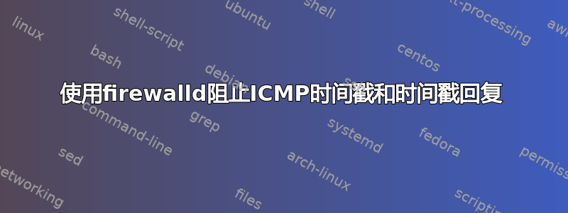 使用firewalld阻止ICMP时间戳和时间戳回复