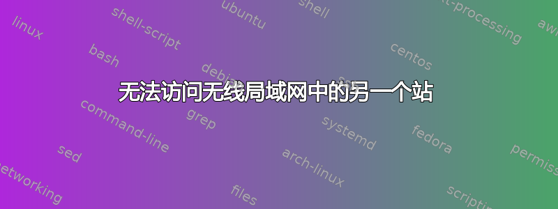 无法访问无线局域网中的另一个站