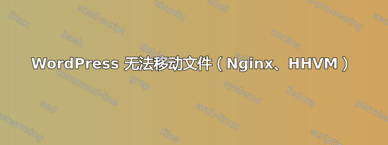 WordPress 无法移动文件（Nginx、HHVM）