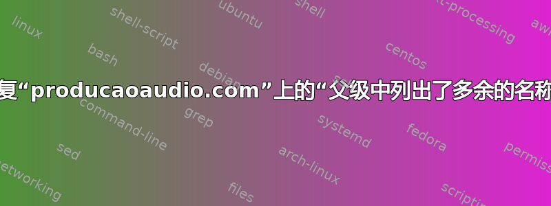 我该如何修复“producaoaudio.com”上的“父级中列出了多余的名称服务器”？