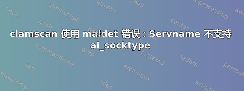 clamscan 使用 maldet 错误：Servname 不支持 ai_socktype