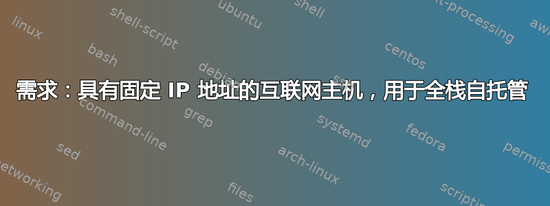 需求：具有固定 IP 地址的互联网主机，用于全栈自托管