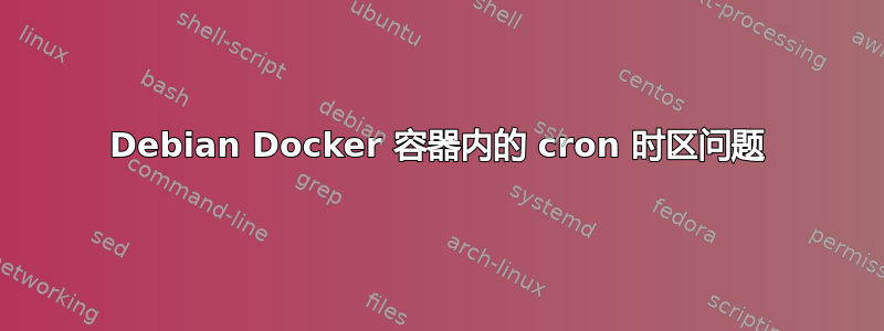 Debian Docker 容器内的 cron 时区问题