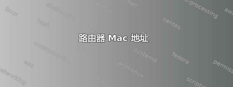 路由器 Mac 地址 