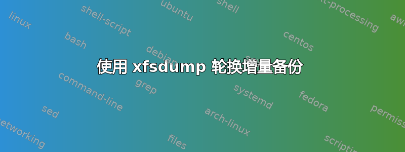 使用 xfsdump 轮换增量备份