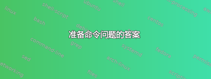 准备命令问题的答案