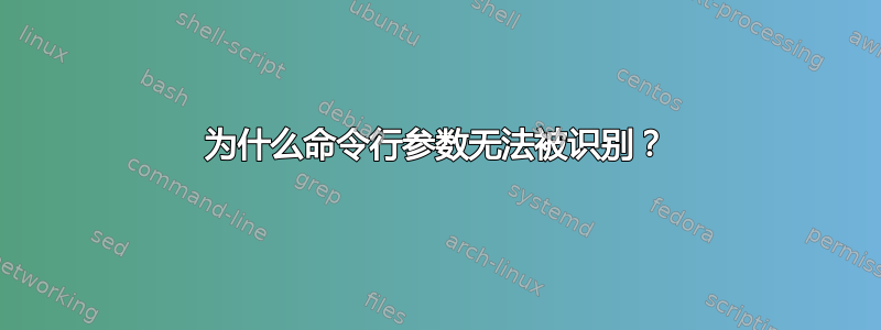 为什么命令行参数无法被识别？