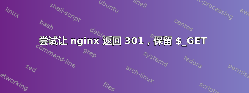 尝试让 nginx 返回 301，保留 $_GET