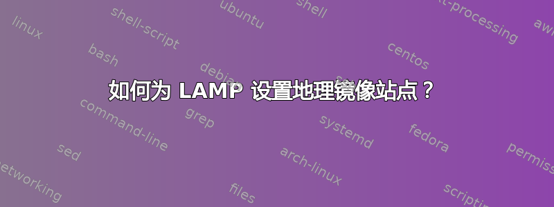 如何为 LAMP 设置地理镜像站点？