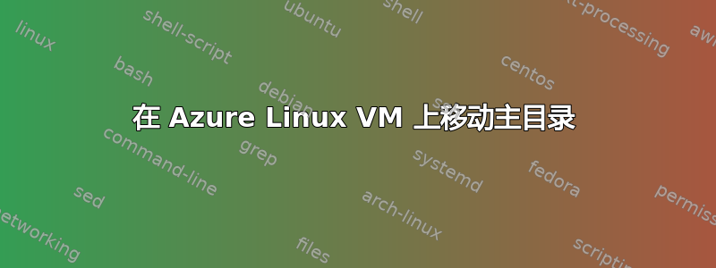 在 Azure Linux VM 上移动主目录