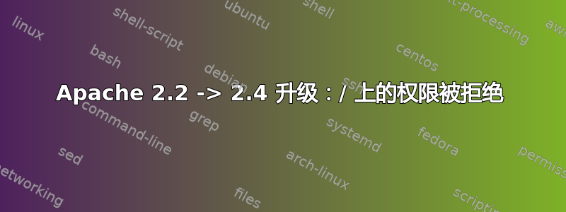 Apache 2.2 -> 2.4 升级：/ 上的权限被拒绝