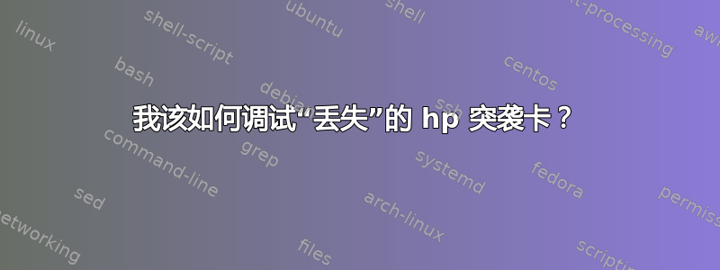 我该如何调试“丢失”的 hp 突袭卡？