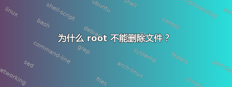 为什么 root 不能删除文件？