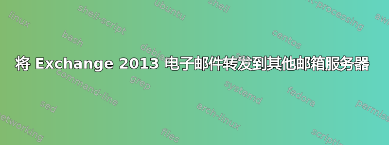 将 Exchange 2013 电子邮件转发到其他邮箱服务器