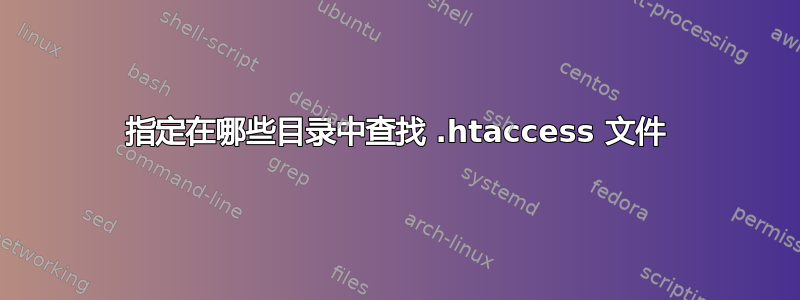 指定在哪些目录中查找 .htaccess 文件