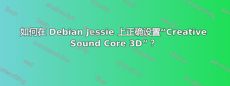 如何在 Debian Jessie 上正确设置“Creative Sound Core 3D”？