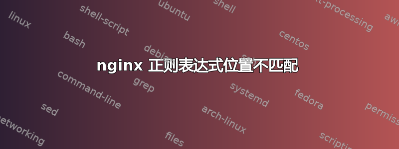 nginx 正则表达式位置不匹配