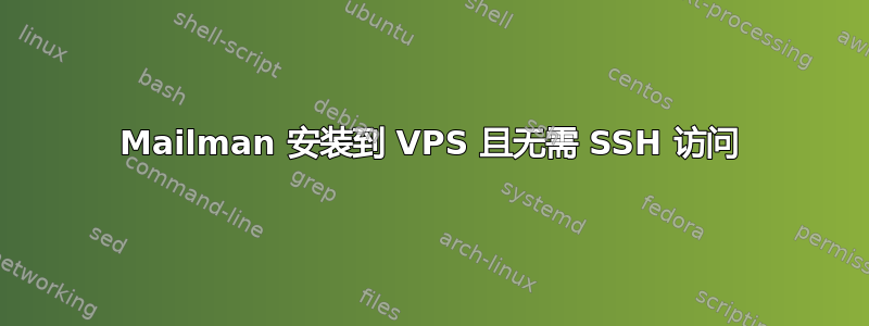 Mailman 安装到 VPS 且无需 SSH 访问