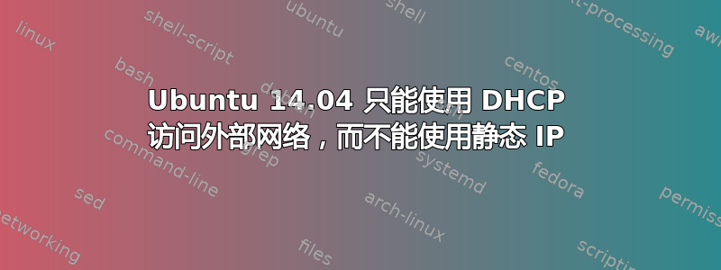 Ubuntu 14.04 只能使用 DHCP 访问外部网络，而不能使用静态 IP