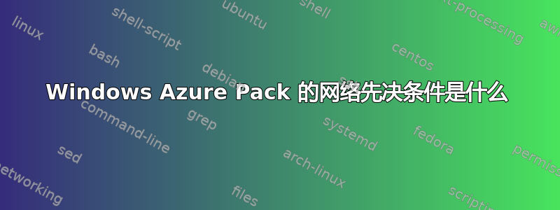 Windows Azure Pack 的网络先决条件是什么