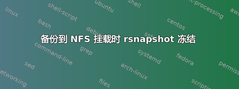 备份到 NFS 挂载时 rsnapshot 冻结