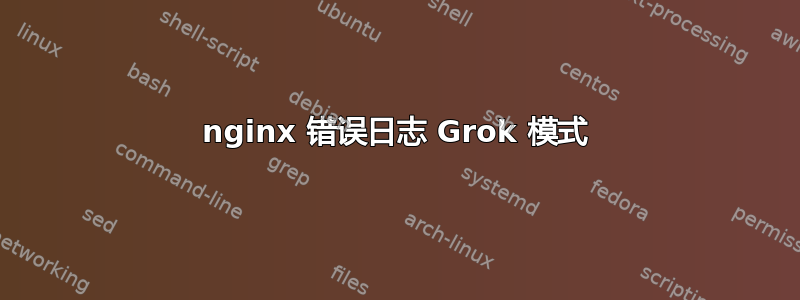 nginx 错误日志 Grok 模式