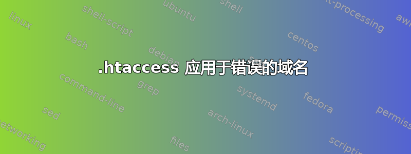 .htaccess 应用于错误的域名