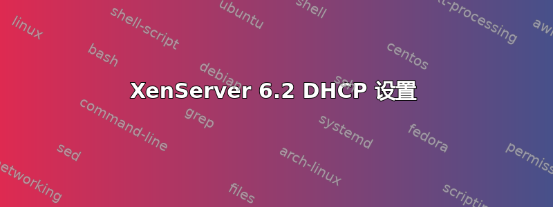 XenServer 6.2 DHCP 设置