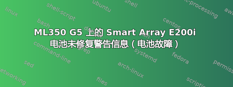 ML350 G5 上的 Smart Array E200i 电池未修复警告信息（电池故障）