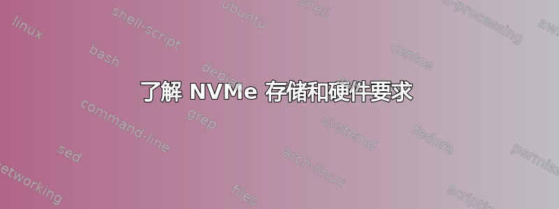 了解 NVMe 存储和硬件要求