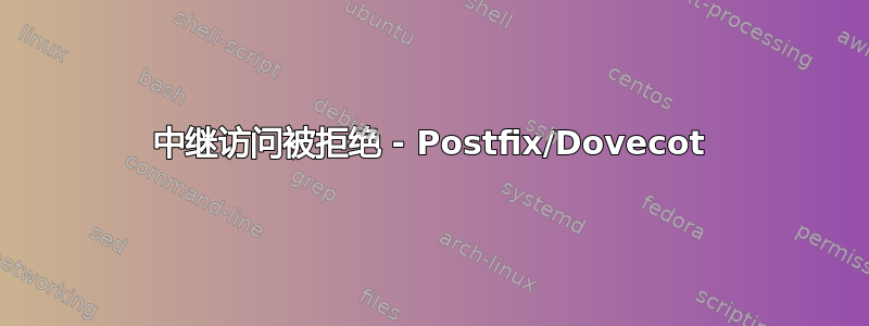 中继访问被拒绝 - Postfix/Dovecot