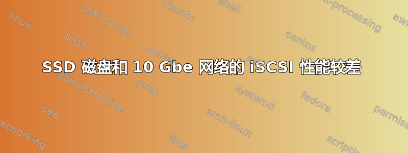 SSD 磁盘和 10 Gbe 网络的 iSCSI 性能较差