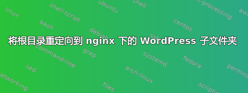 将根目录重定向到 nginx 下的 WordPress 子文件夹