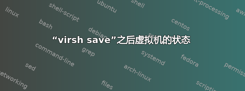 “virsh save”之后虚拟机的状态