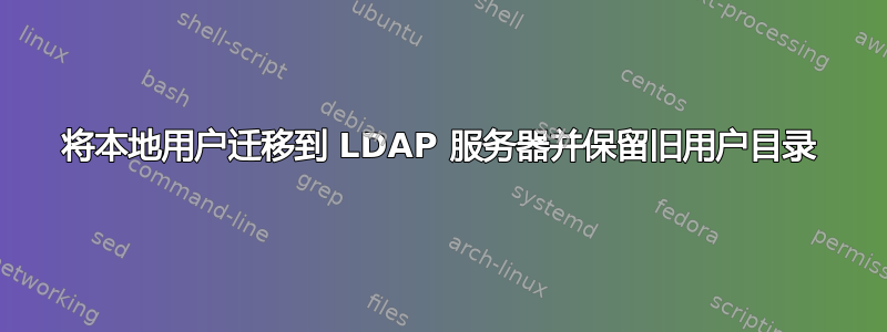 将本地用户迁移到 LDAP 服务器并保留旧用户目录