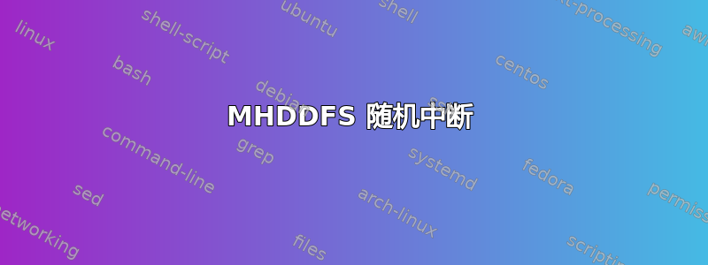 MHDDFS 随机中断