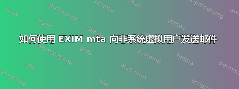 如何使用 EXIM mta 向非系统虚拟用户发送邮件