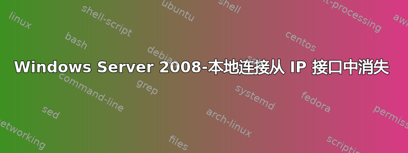 Windows Server 2008-本地连接从 IP 接口中消失