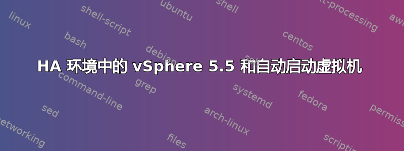 HA 环境中的 vSphere 5.5 和自动启动虚拟机