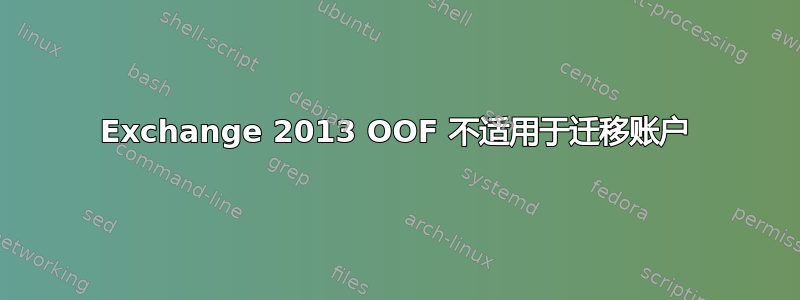 Exchange 2013 OOF 不适用于迁移账户