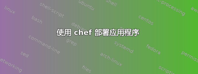 使用 chef 部署应用程序