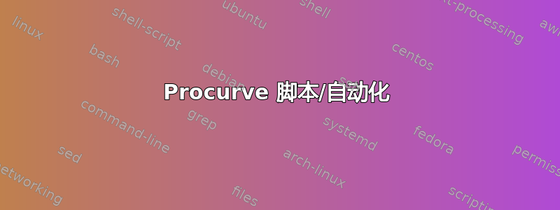 Procurve 脚本/自动化