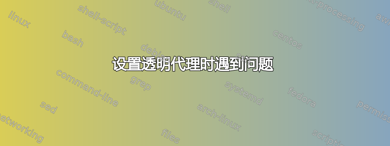 设置透明代理时遇到问题