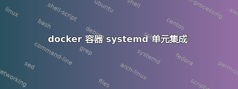 docker 容器 systemd 单元集成