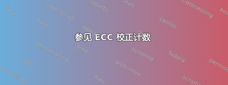 参见 ECC 校正计数