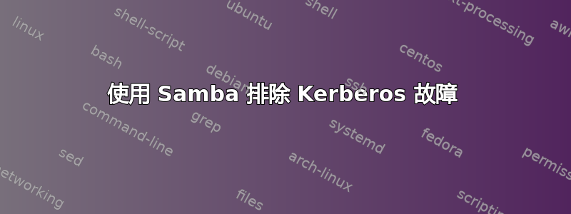 使用 Samba 排除 Kerberos 故障