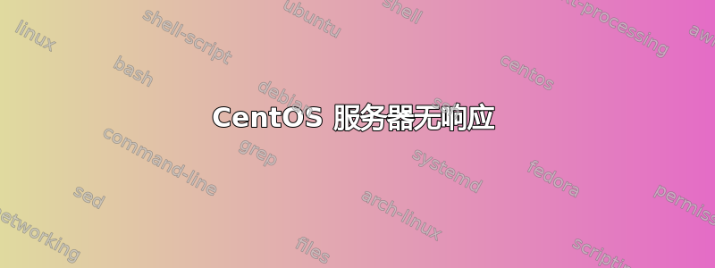 CentOS 服务器无响应