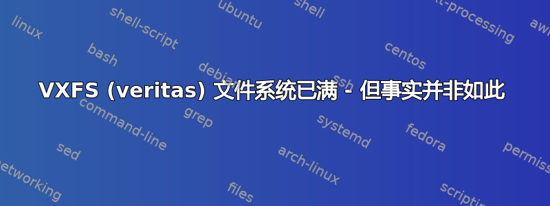 VXFS (veritas) 文件系统已满 - 但事实并非如此